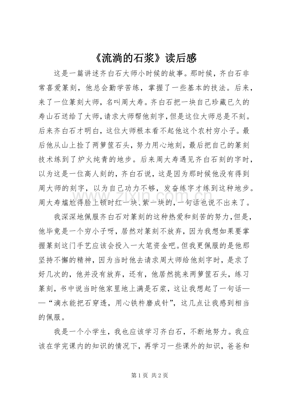 《流淌的石浆》读后感.docx_第1页