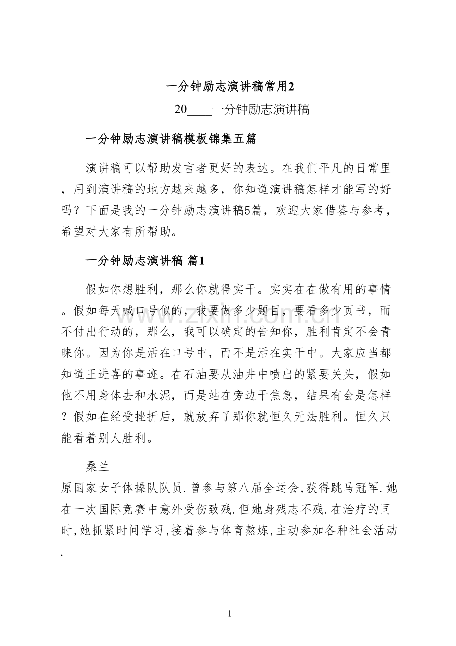 一分钟励志演讲稿常用.docx_第1页