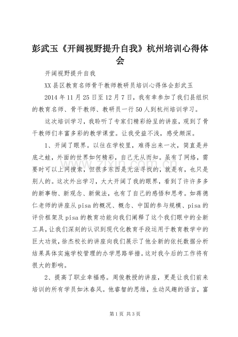 彭武玉《开阔视野提升自我》杭州培训心得体会.docx_第1页
