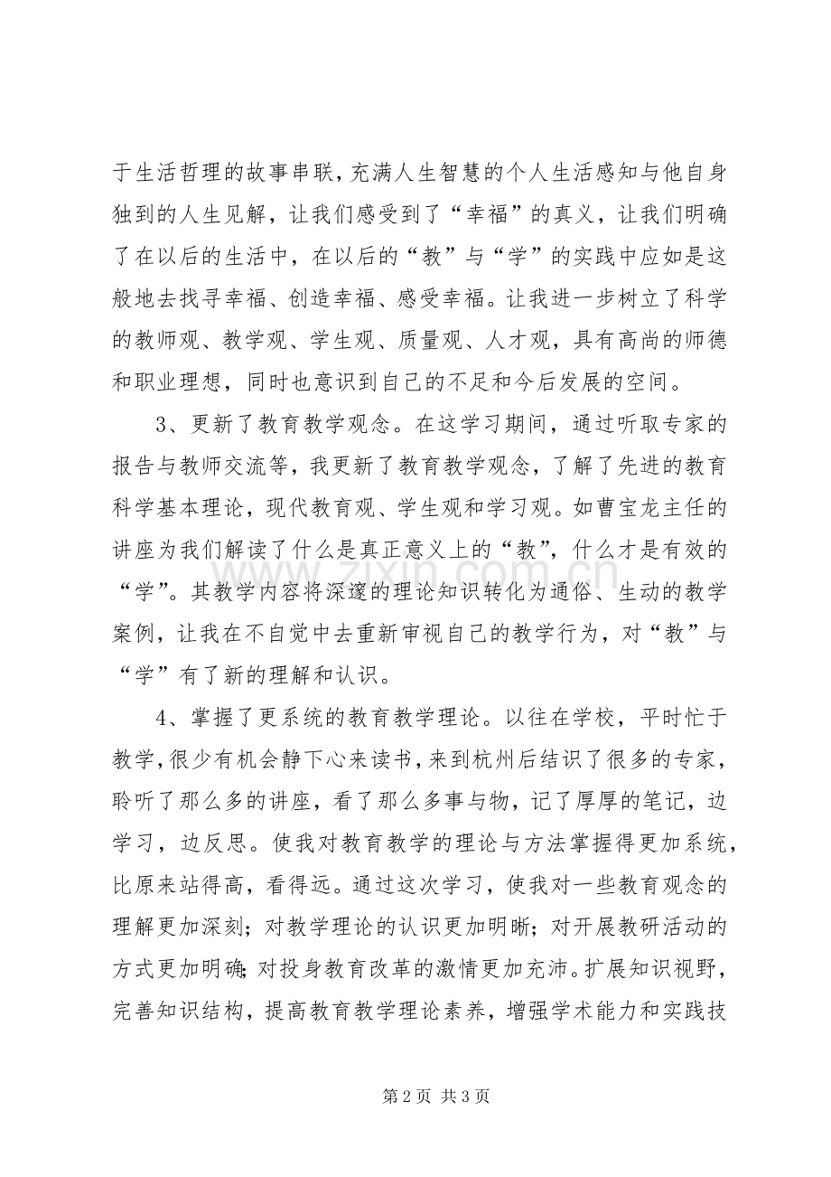 彭武玉《开阔视野提升自我》杭州培训心得体会.docx_第2页