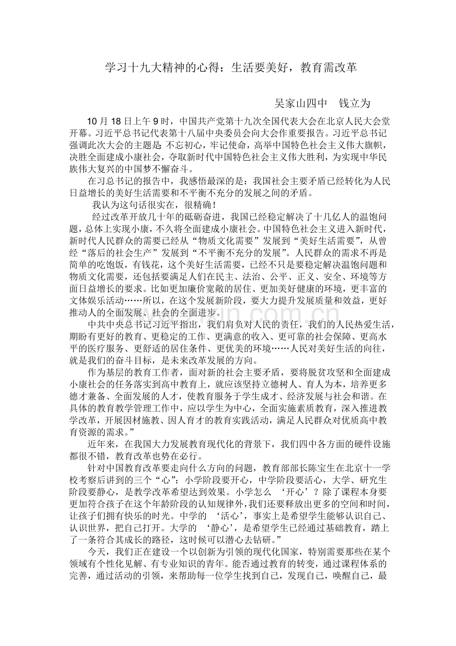 钱立为学习十九大报告心得.doc_第1页