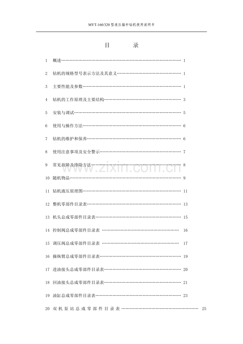 MYT-160320型液压锚杆钻机(润煤).doc_第2页