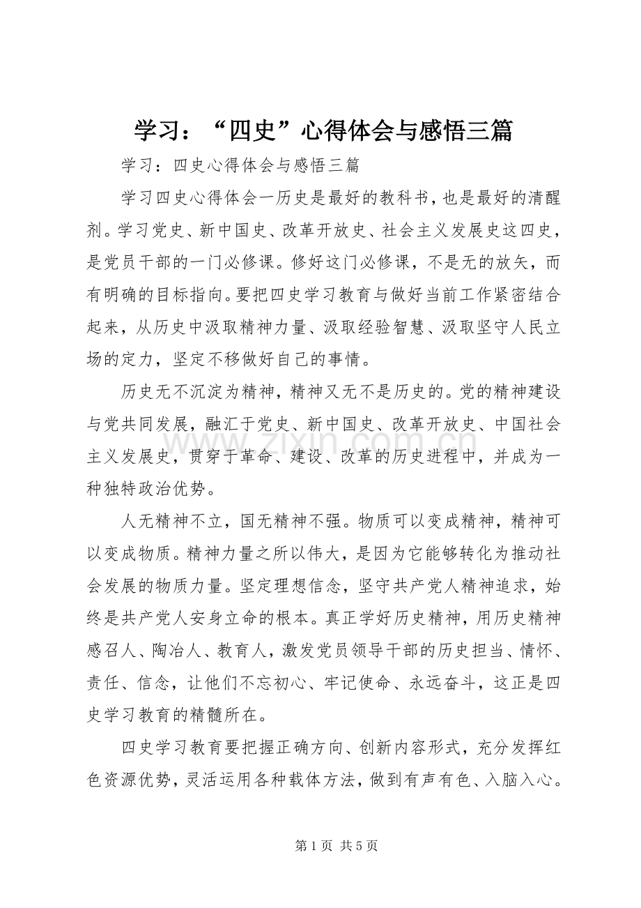 学习：“四史”心得体会与感悟三篇.docx_第1页
