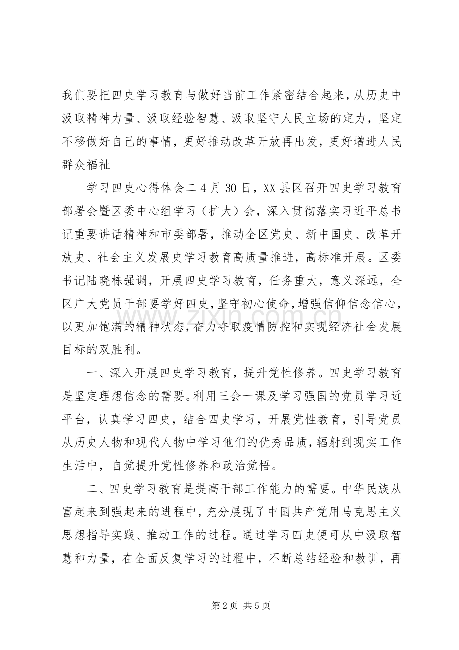 学习：“四史”心得体会与感悟三篇.docx_第2页
