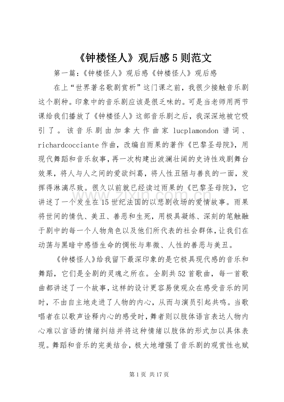 《钟楼怪人》观后感5则范文.docx_第1页