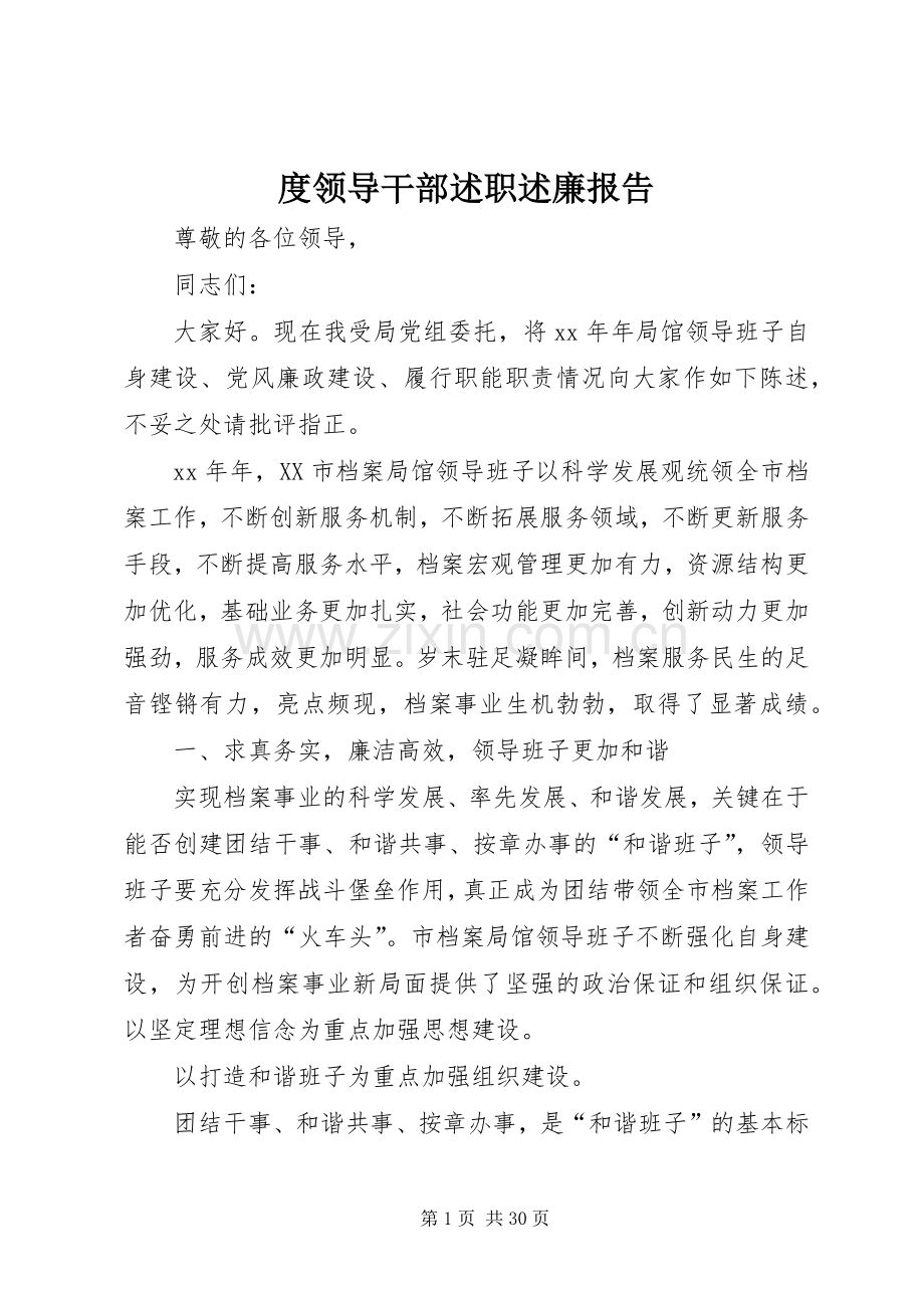 度领导干部述职述廉报告.docx_第1页