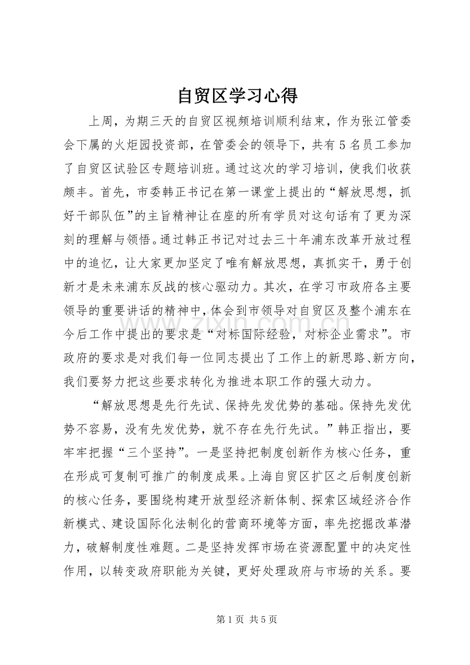 自贸区学习心得.docx_第1页