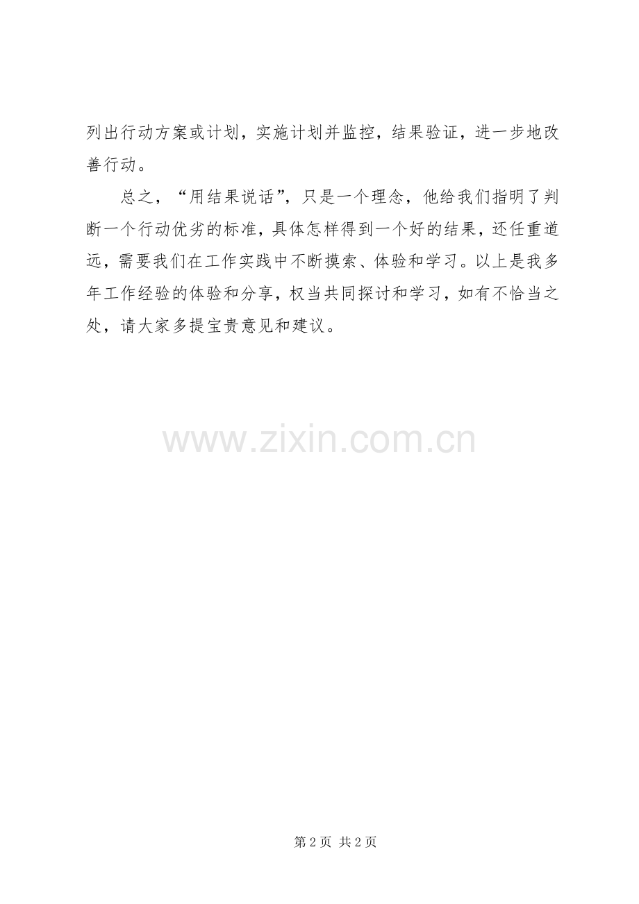 “用结果说话”培训(上)的心得体会.docx_第2页