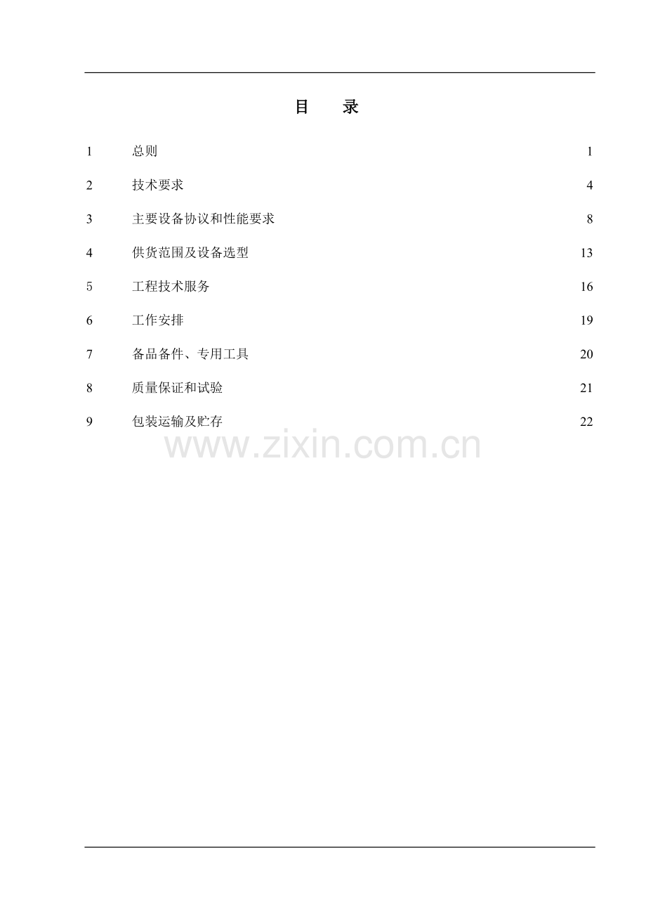供热系统公用PLC控制系统技术协议(最终).doc_第2页
