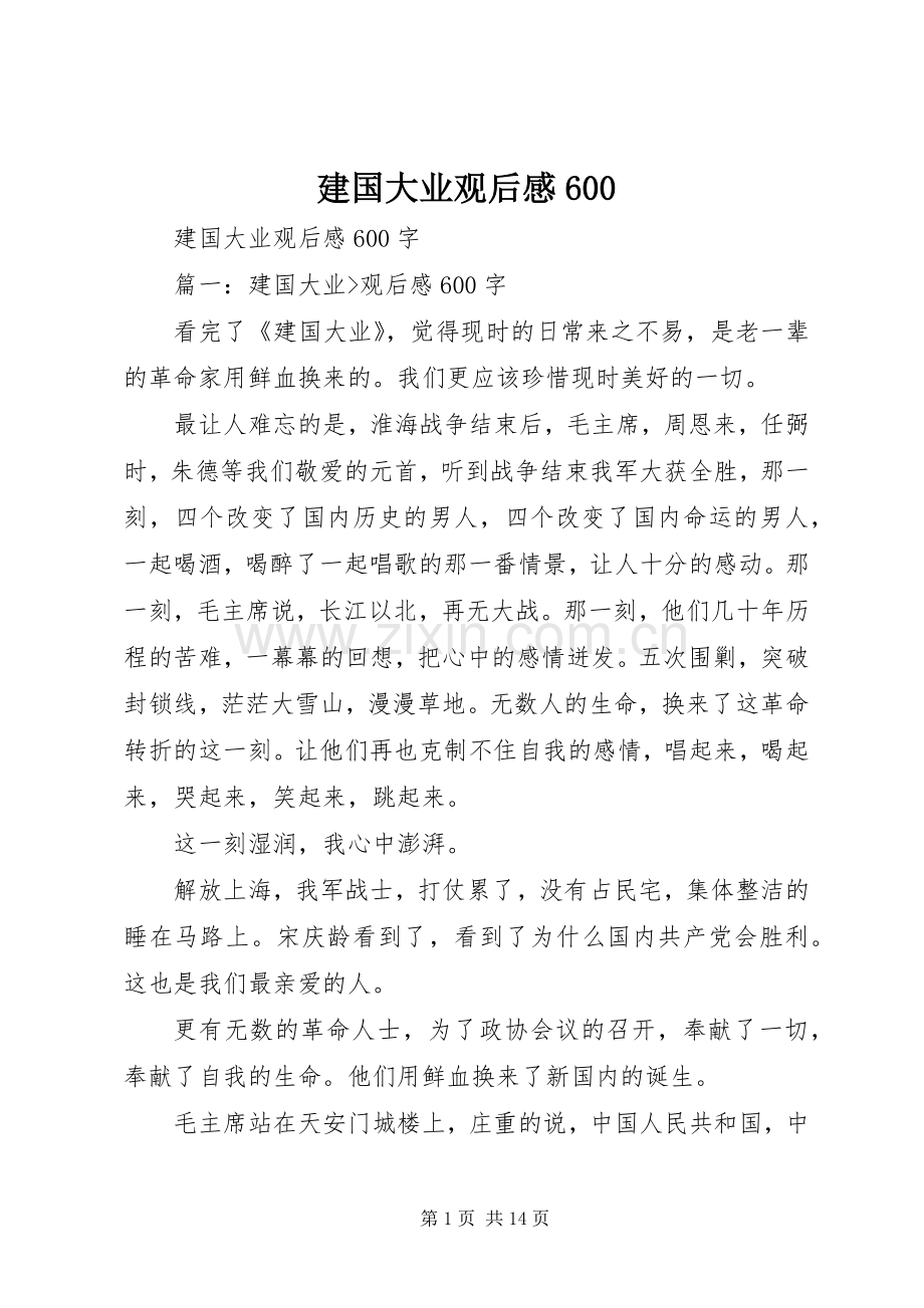 建国大业观后感600.docx_第1页