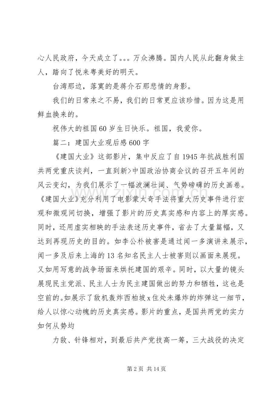 建国大业观后感600.docx_第2页