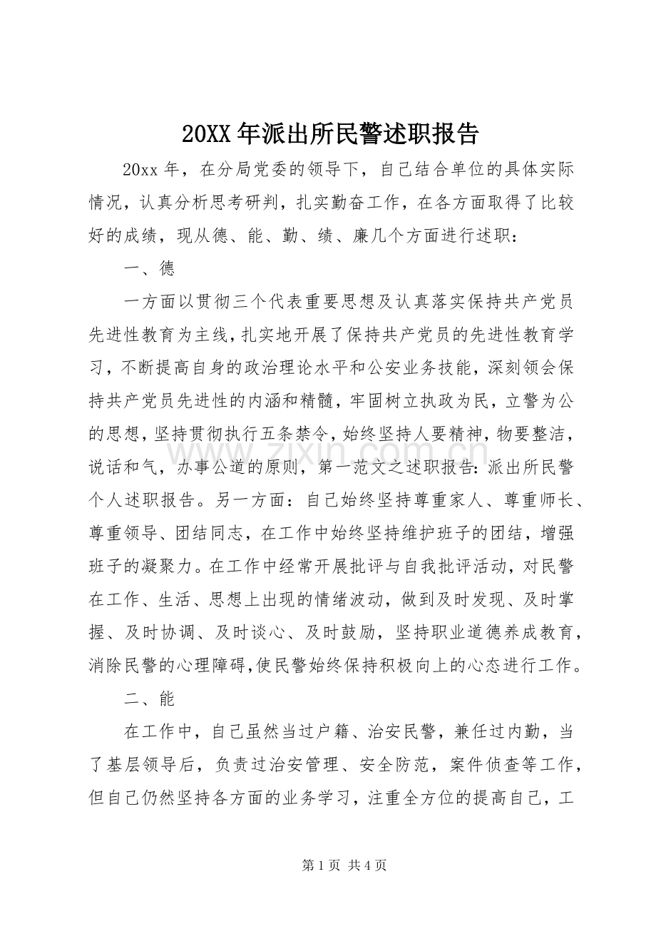 20XX年派出所民警述职报告.docx_第1页