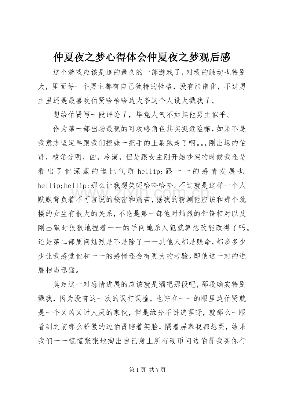 仲夏夜之梦心得体会仲夏夜之梦观后感.docx_第1页