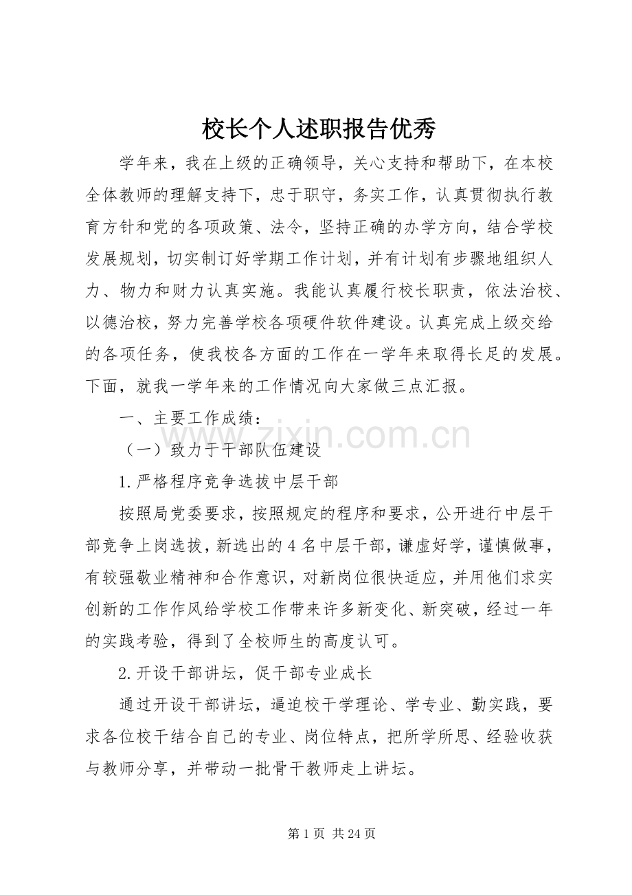 校长个人述职报告优秀.docx_第1页