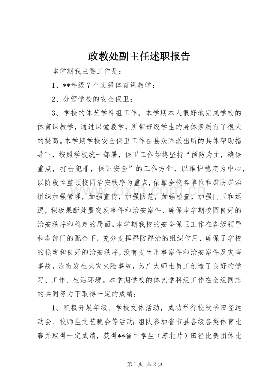 政教处副主任述职报告.docx_第1页