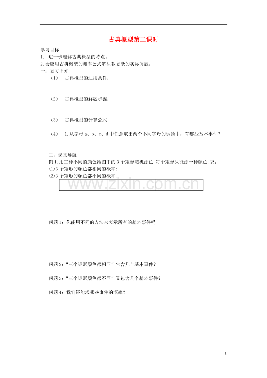 江苏省常州市西夏墅中学高二数学-古典概型第二课时教学案-苏教版.doc_第1页