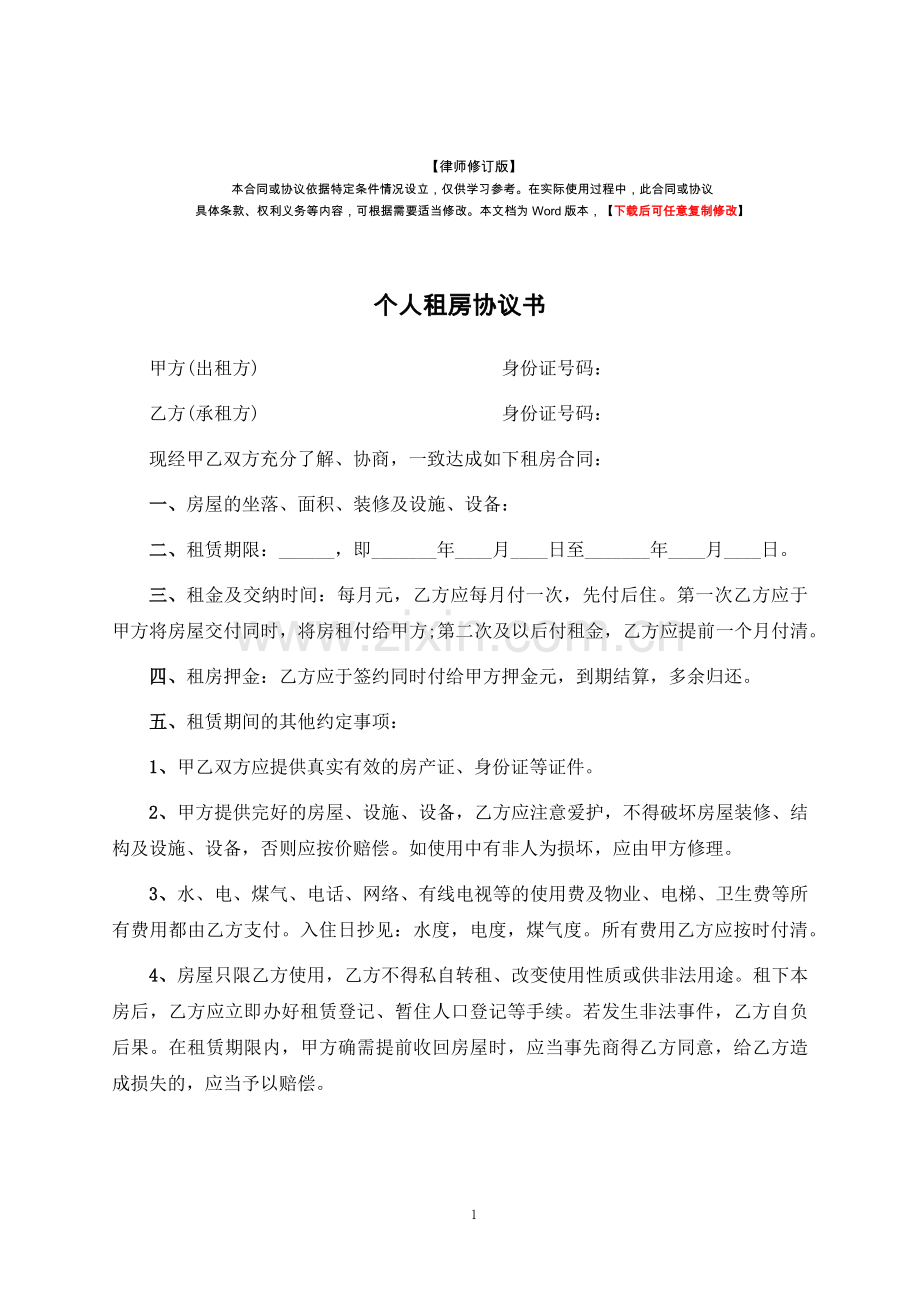 个人租房协议书-律师修订版.docx_第1页
