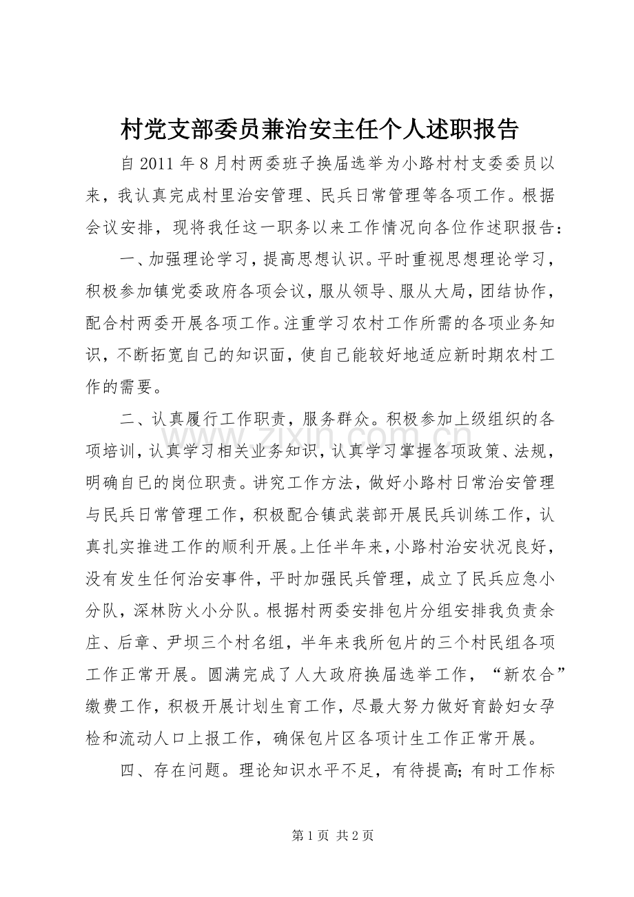 村党支部委员兼治安主任个人述职报告.docx_第1页