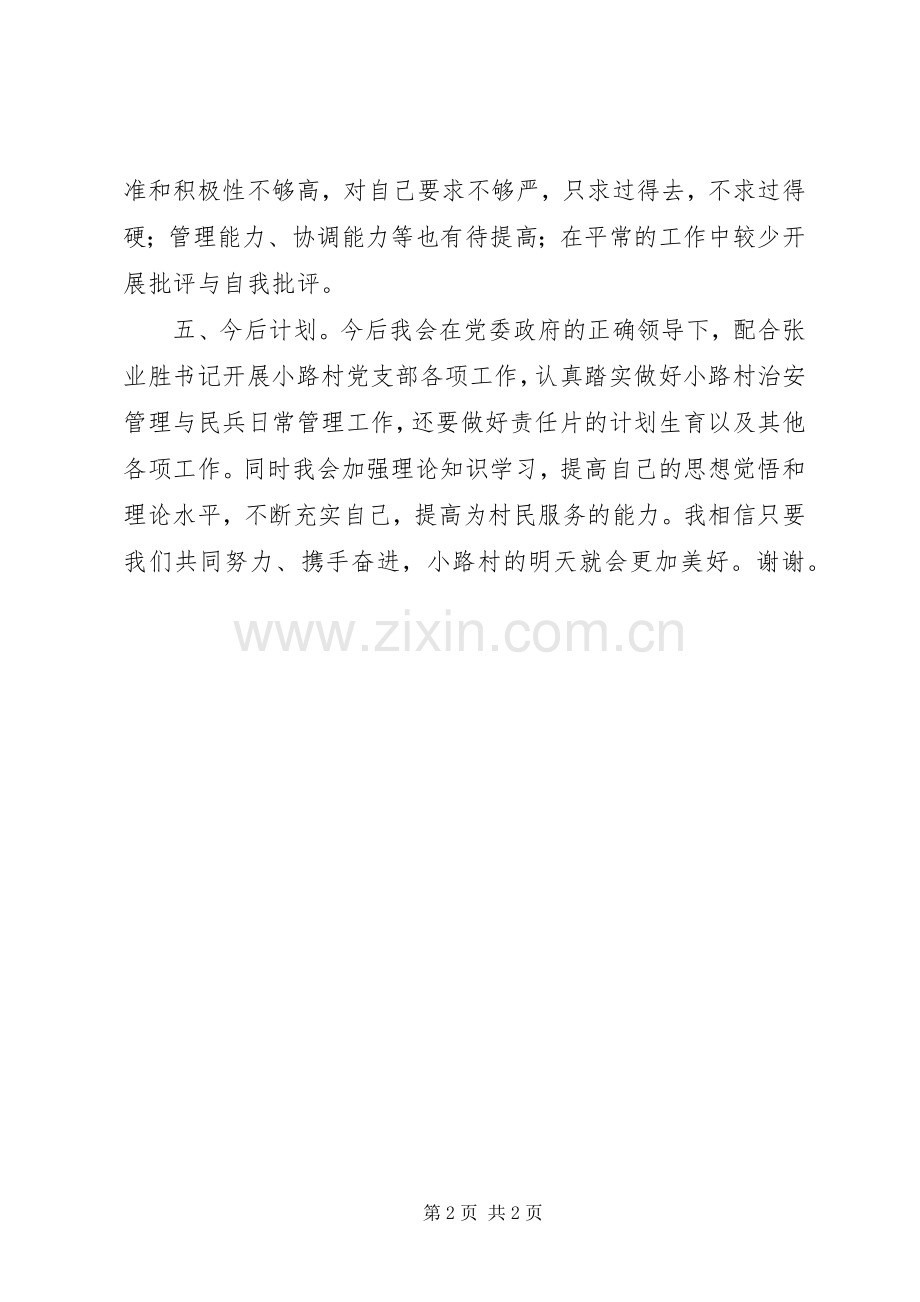 村党支部委员兼治安主任个人述职报告.docx_第2页