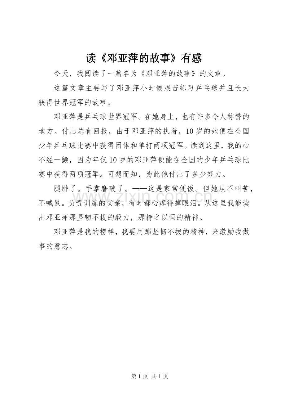 读《邓亚萍的故事》有感.docx_第1页