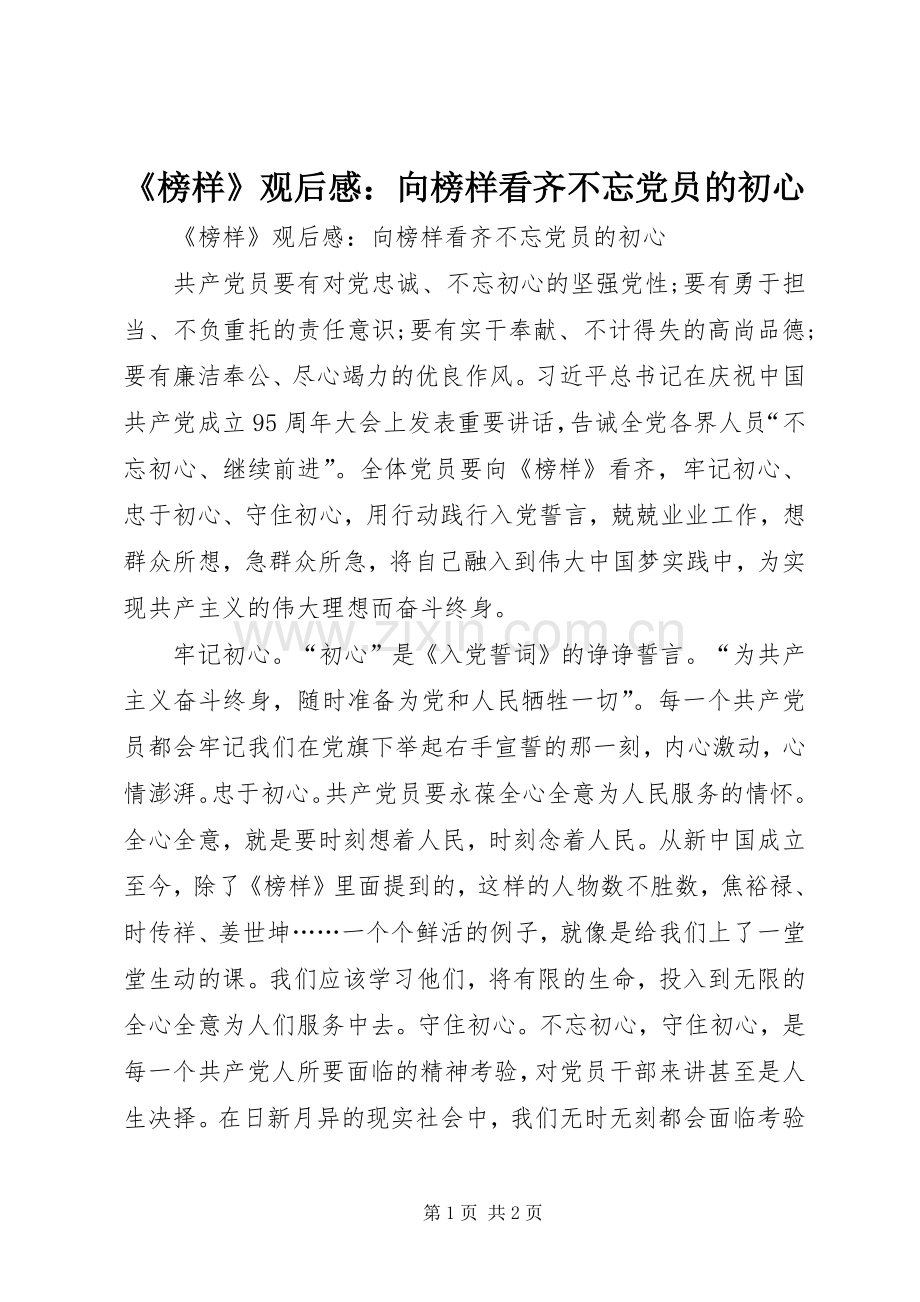 《榜样》观后感：向榜样看齐不忘党员的初心.docx_第1页