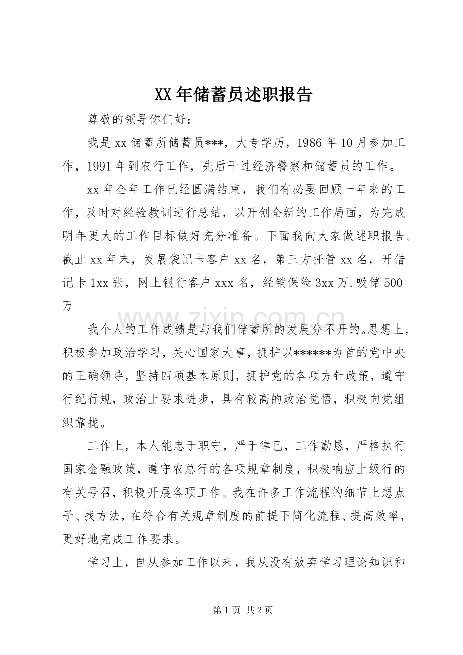 XX年储蓄员述职报告.docx_第1页