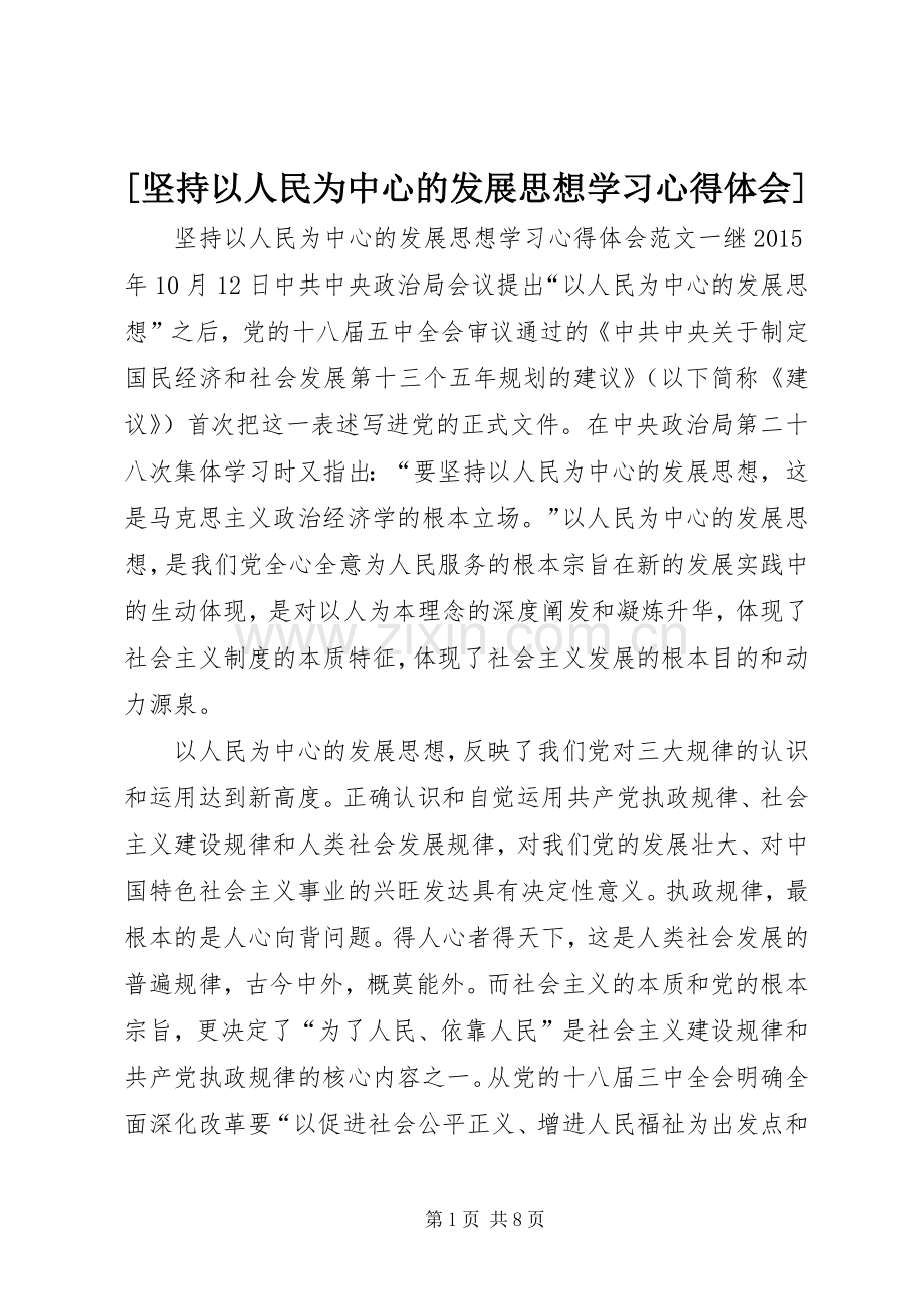 [坚持以人民为中心的发展思想学习心得体会].docx_第1页