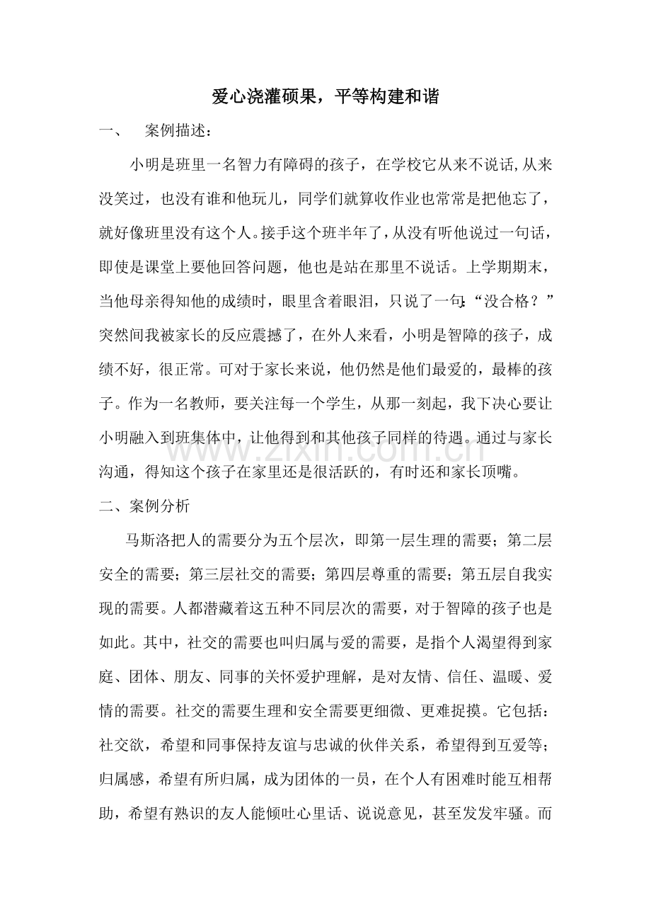 爱心浇灌硕果-平等构建和谐.doc_第1页