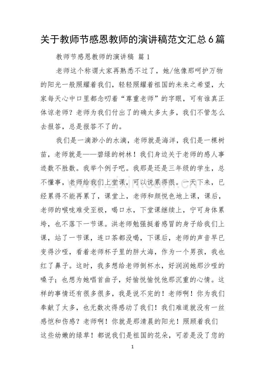 关于教师节感恩教师的演讲稿范文汇总6篇.docx_第1页