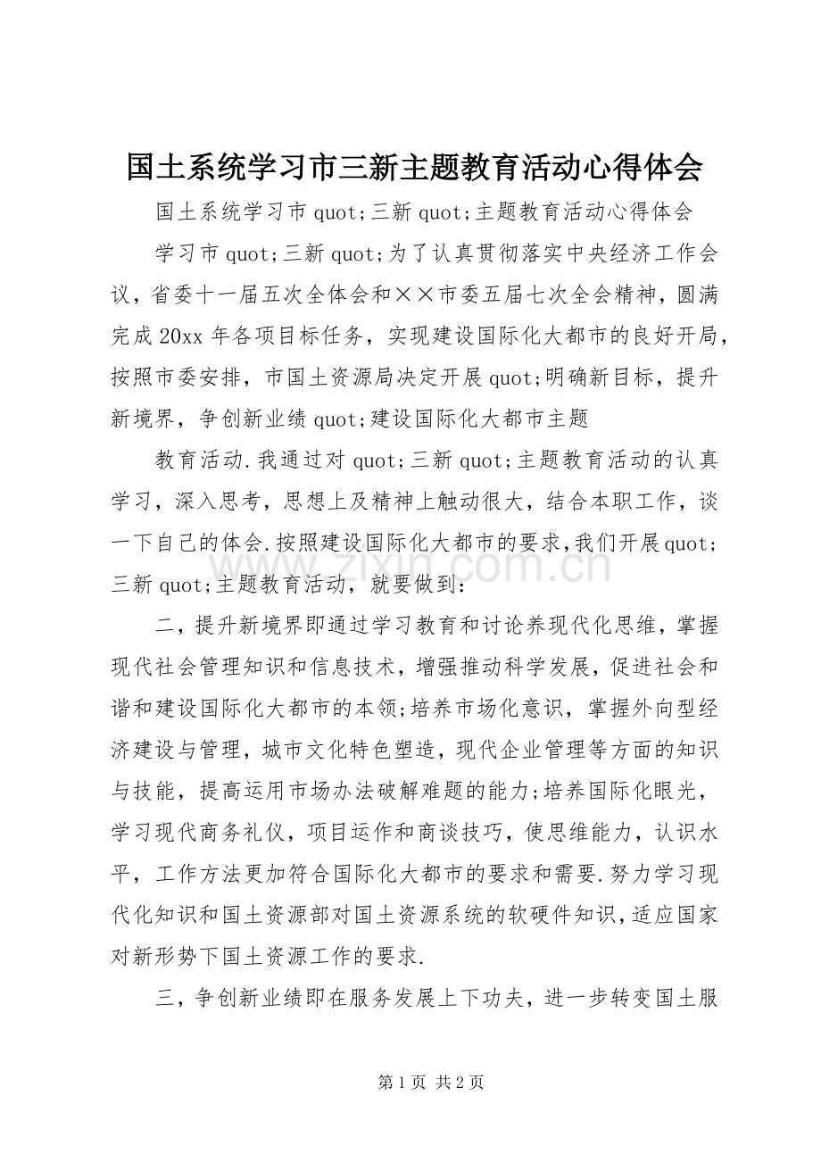国土系统学习市三新主题教育活动心得体会.docx_第1页
