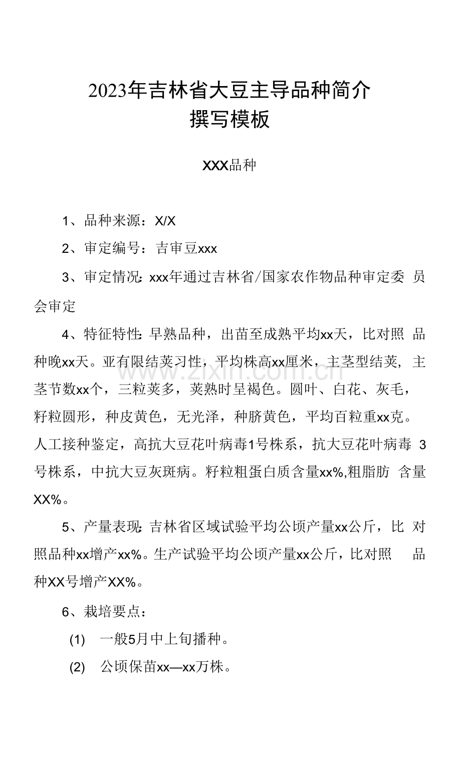 2023年吉林省大豆主导品种品种简介撰写模板.docx_第1页