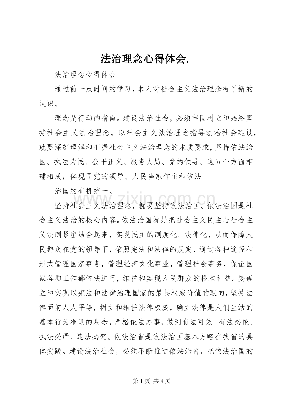 法治理念心得体会..docx_第1页