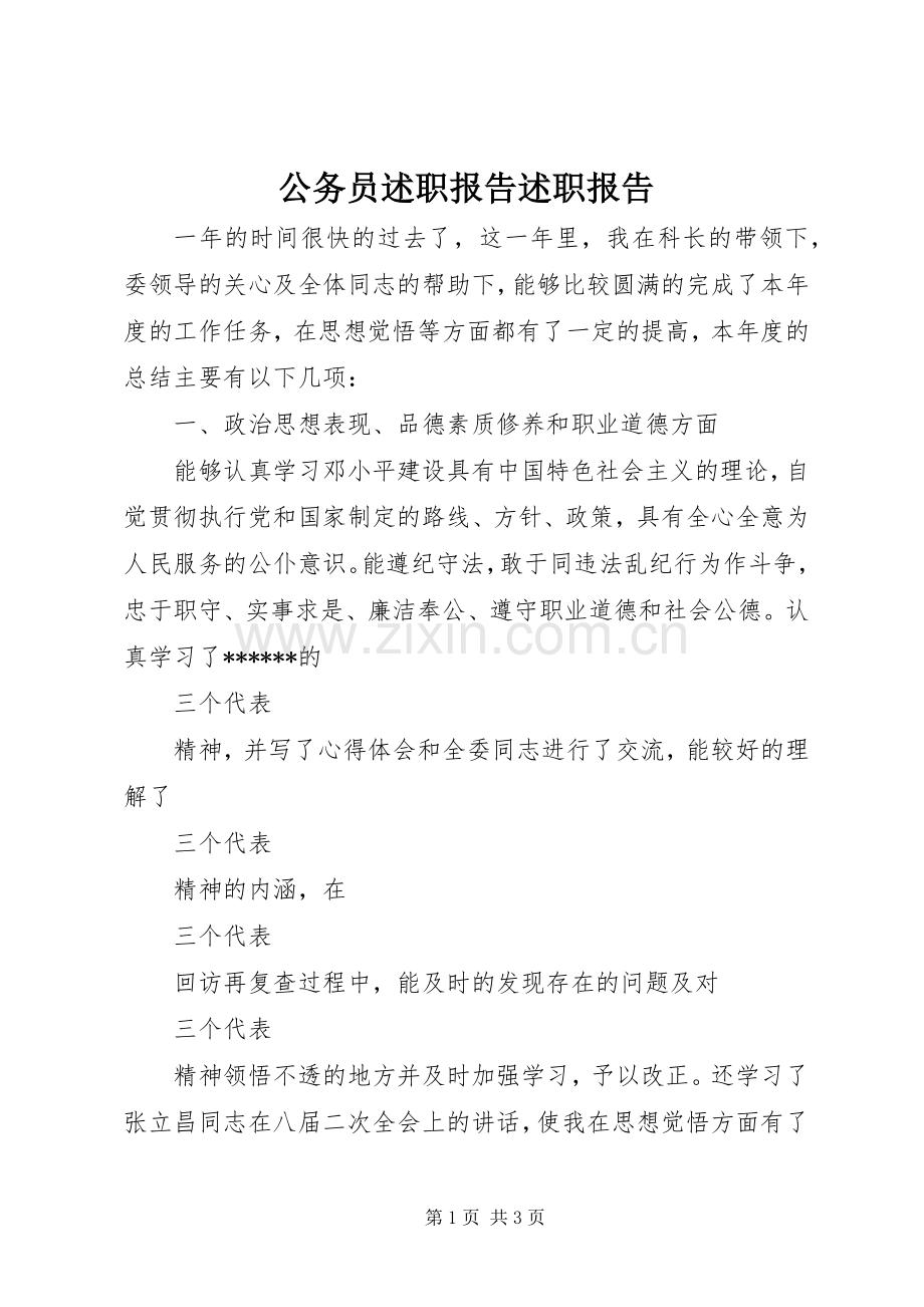 公务员述职报告述职报告.docx_第1页