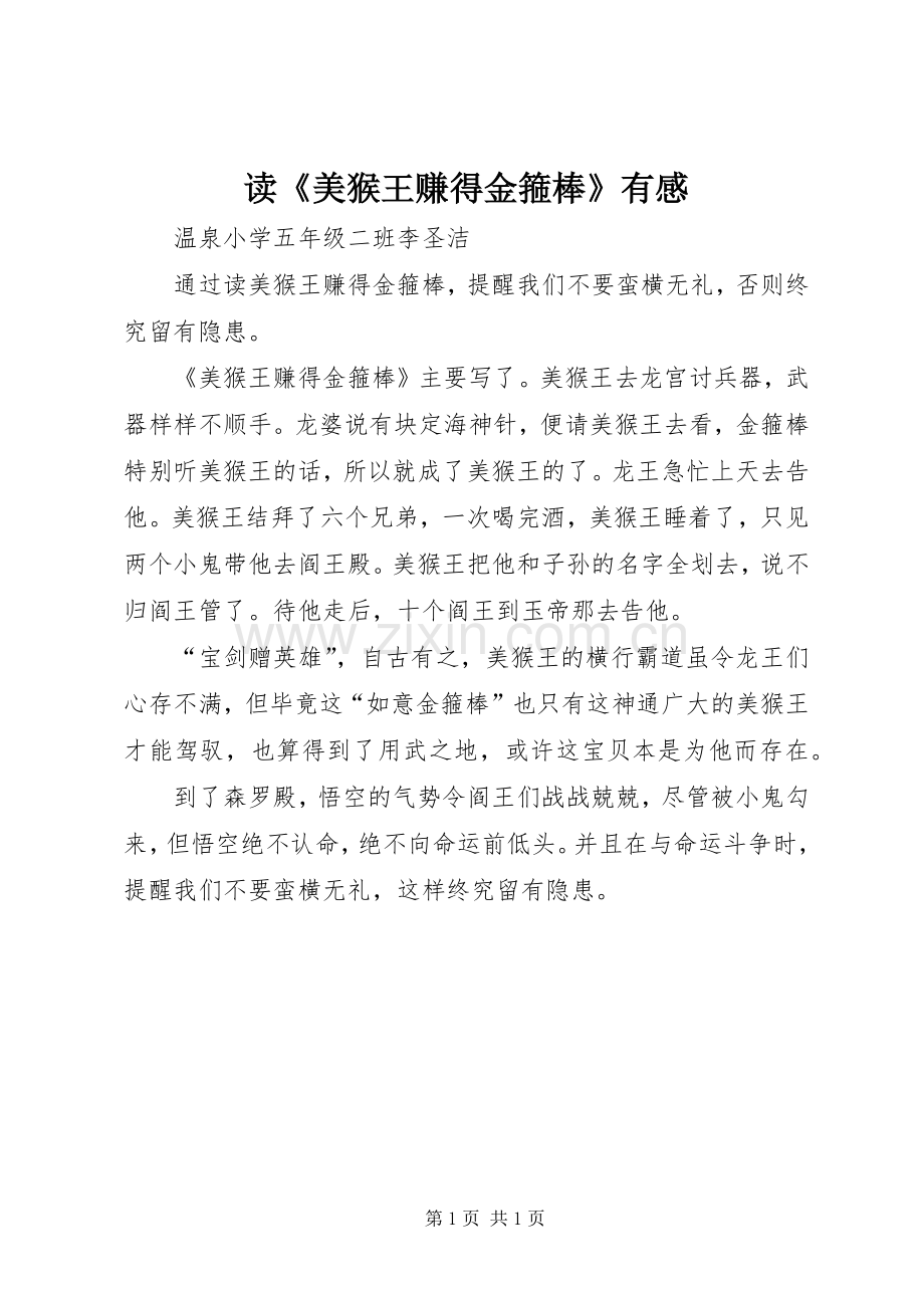 读《美猴王赚得金箍棒》有感.docx_第1页