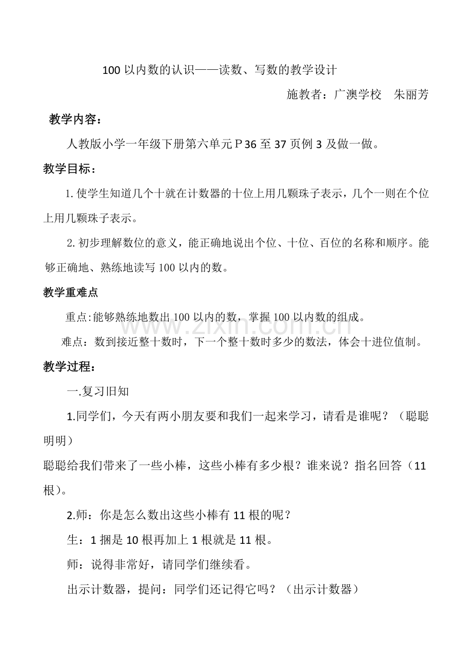 小学数学人教2011课标版一年级100以内数的读写法教学设计.doc_第1页