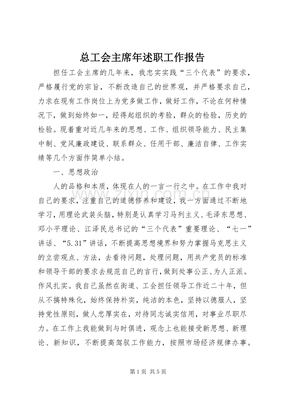 总工会主席年述职工作报告.docx_第1页