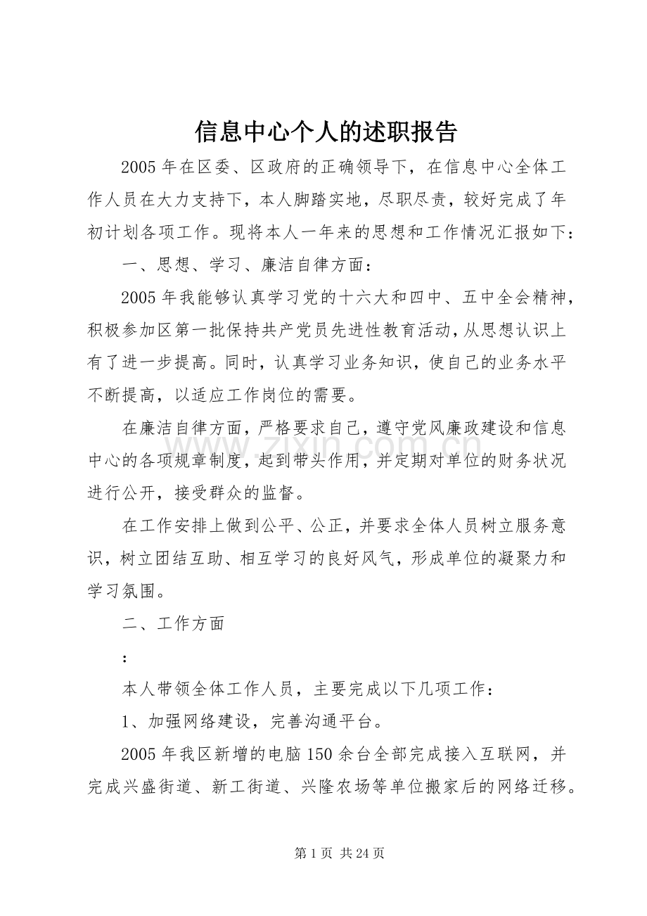 信息中心个人的述职报告.docx_第1页