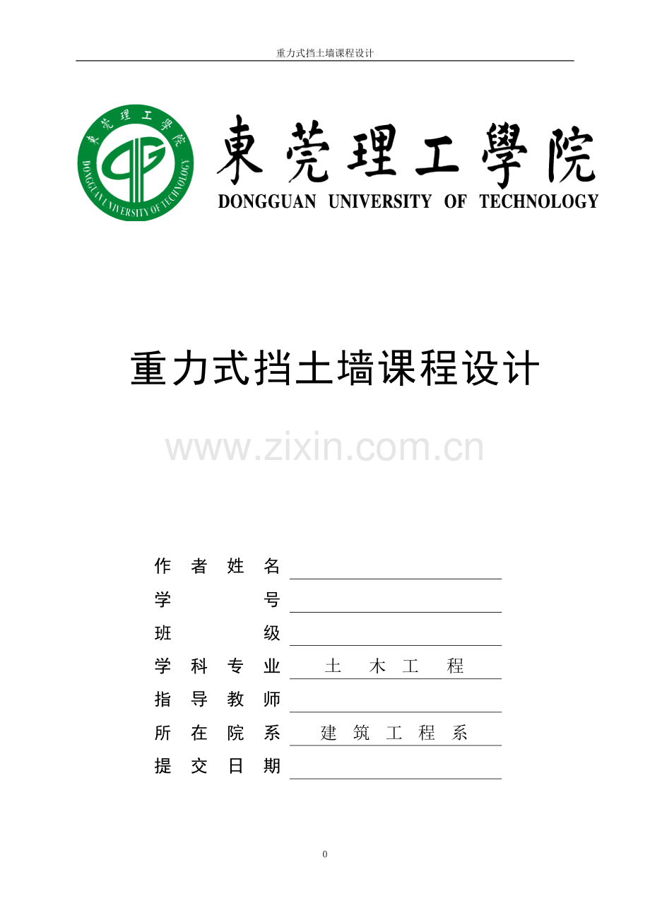 重力式挡土墙课程设计(通用版).doc_第1页