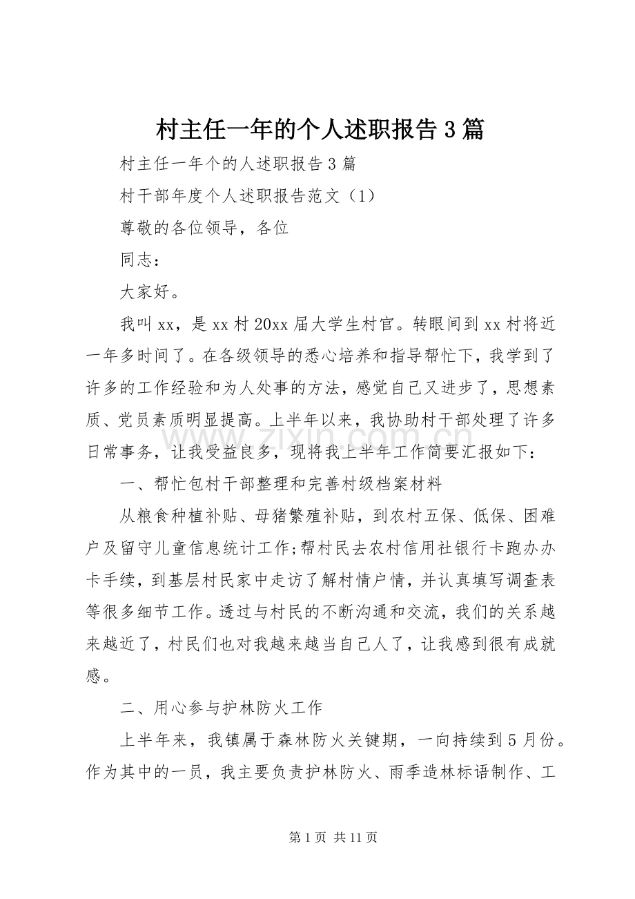 村主任一年的个人述职报告3篇.docx_第1页