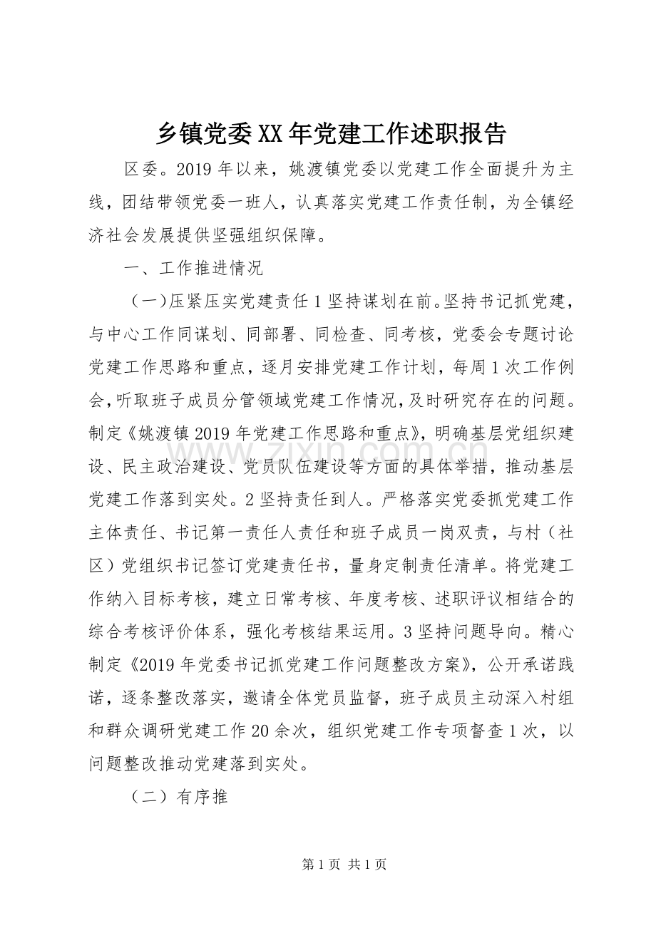 乡镇党委XX年党建工作述职报告.docx_第1页