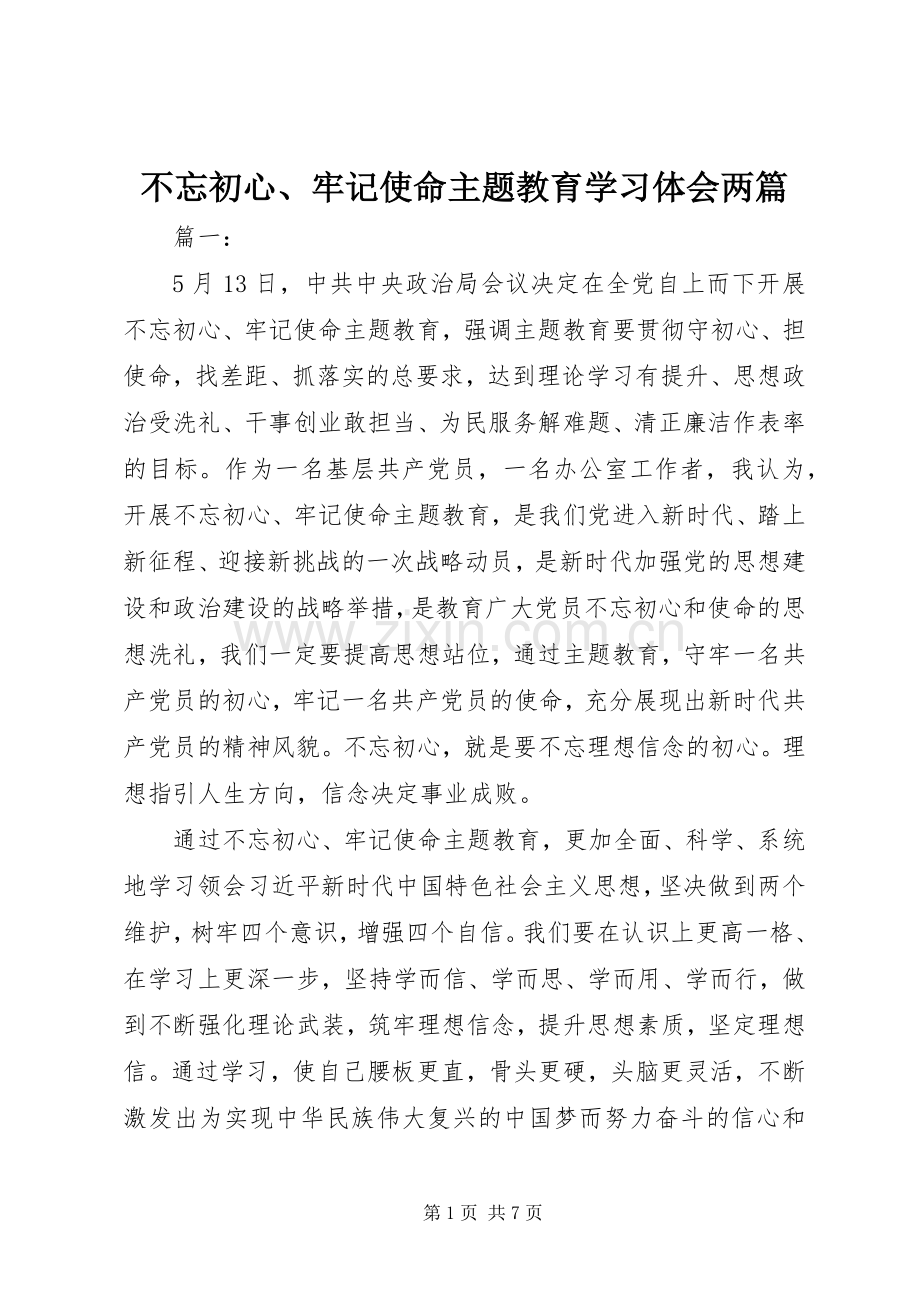 不忘初心、牢记使命主题教育学习体会两篇.docx_第1页