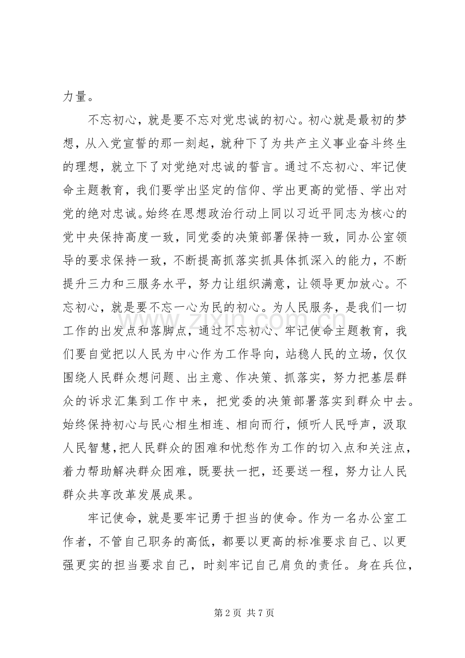 不忘初心、牢记使命主题教育学习体会两篇.docx_第2页