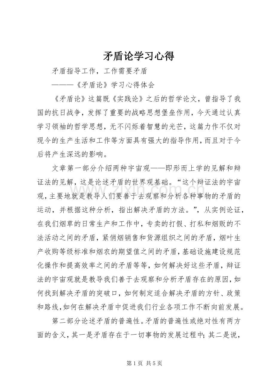 矛盾论学习心得.docx_第1页