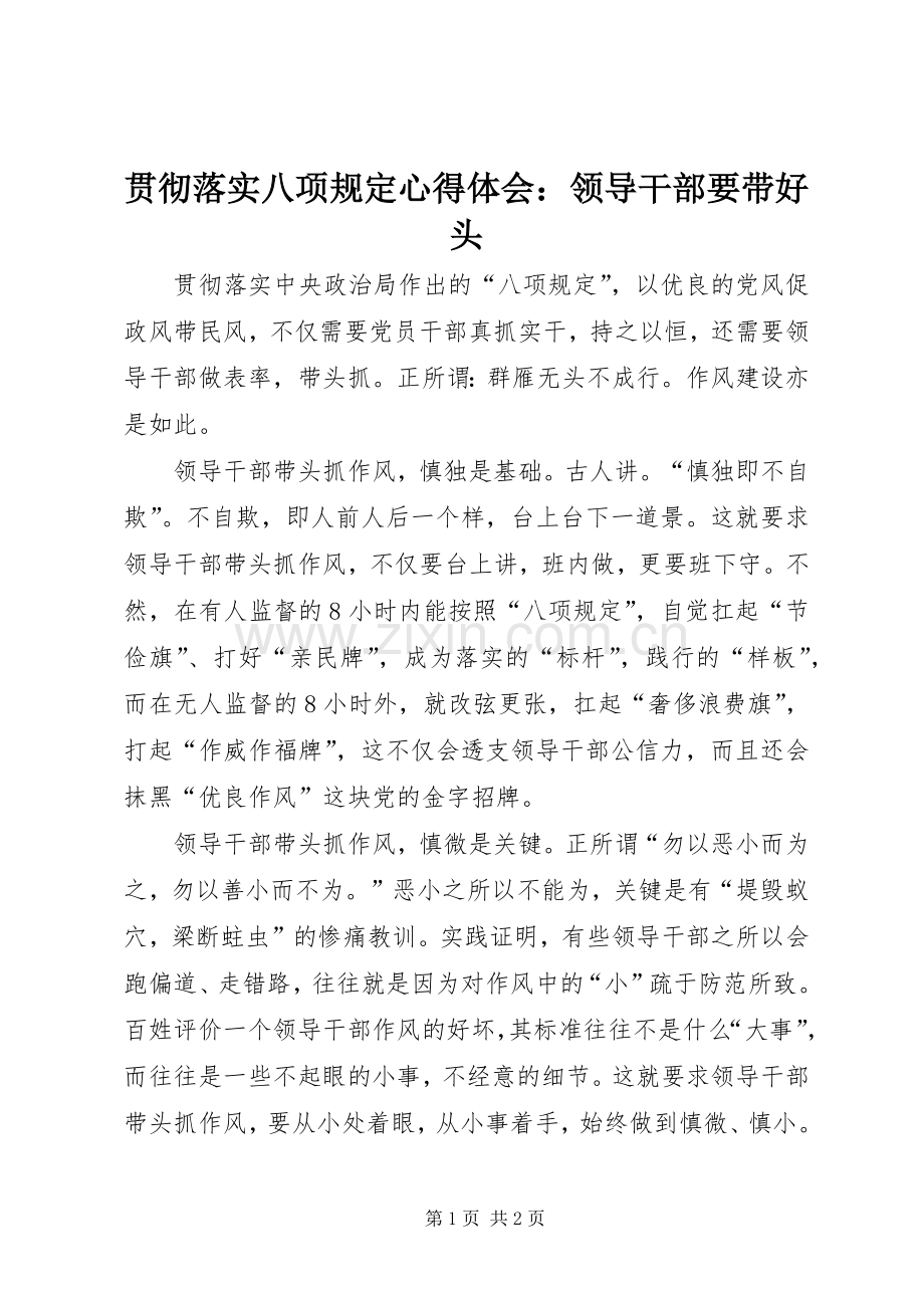 贯彻落实八项规定心得体会：领导干部要带好头.docx_第1页