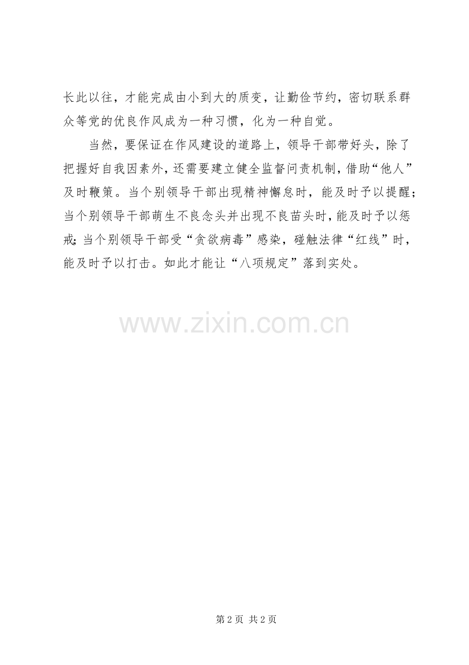 贯彻落实八项规定心得体会：领导干部要带好头.docx_第2页