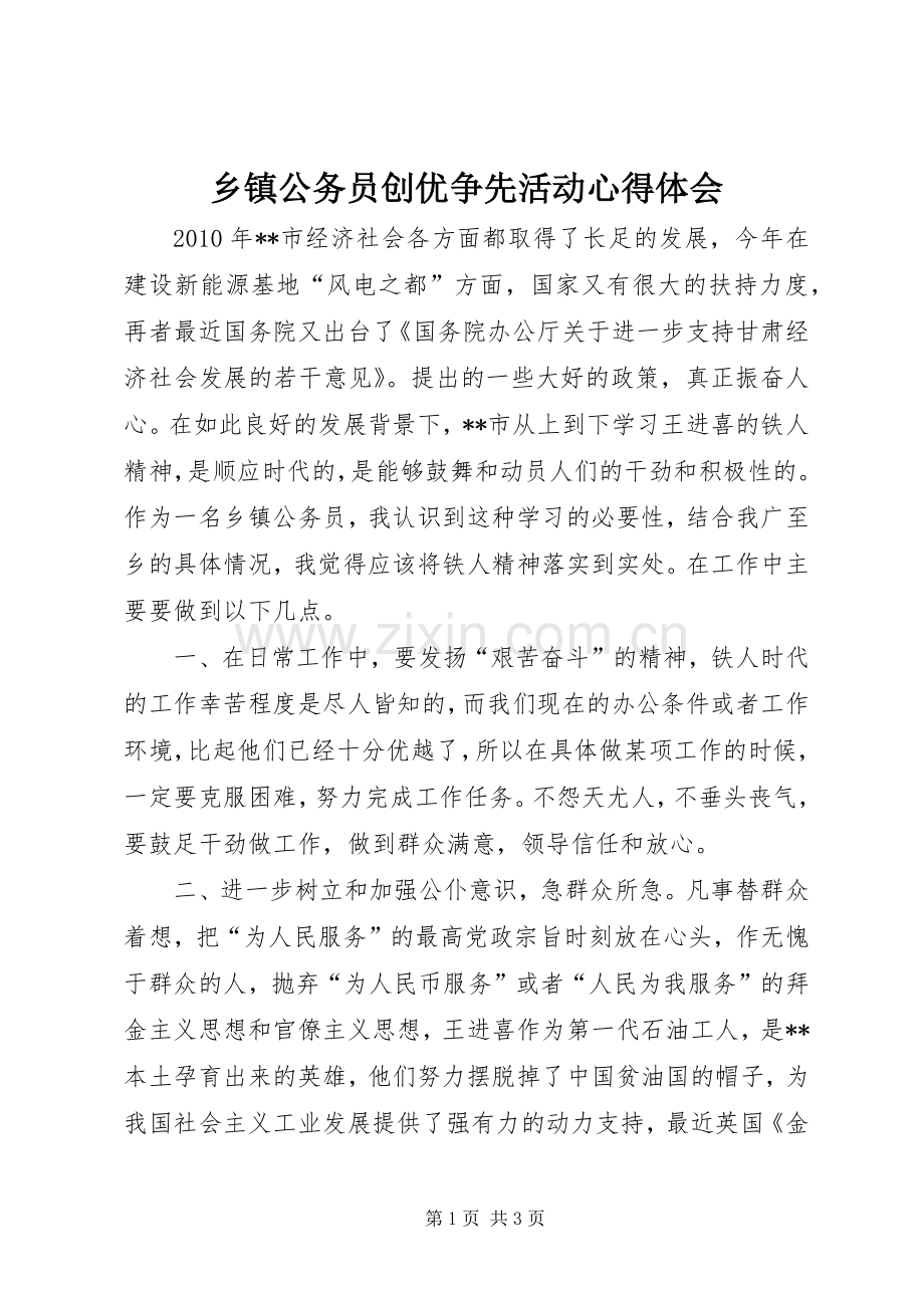 乡镇公务员创优争先活动心得体会.docx_第1页