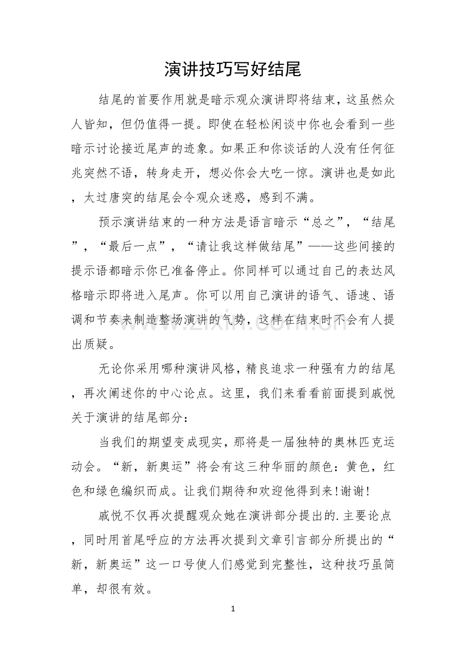 演讲技巧写好结尾.docx_第1页
