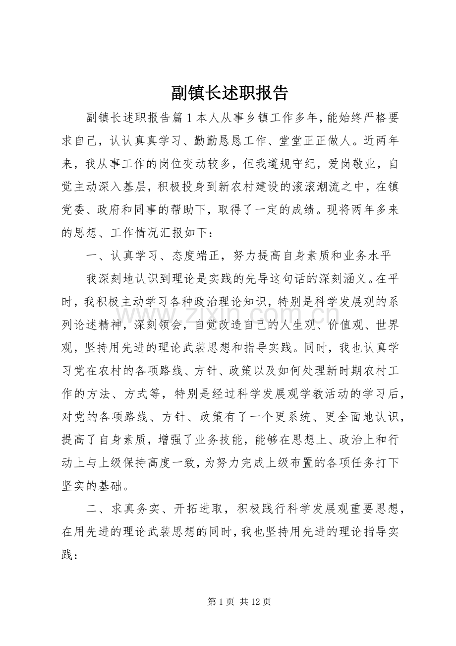 副镇长述职报告 (22).docx_第1页