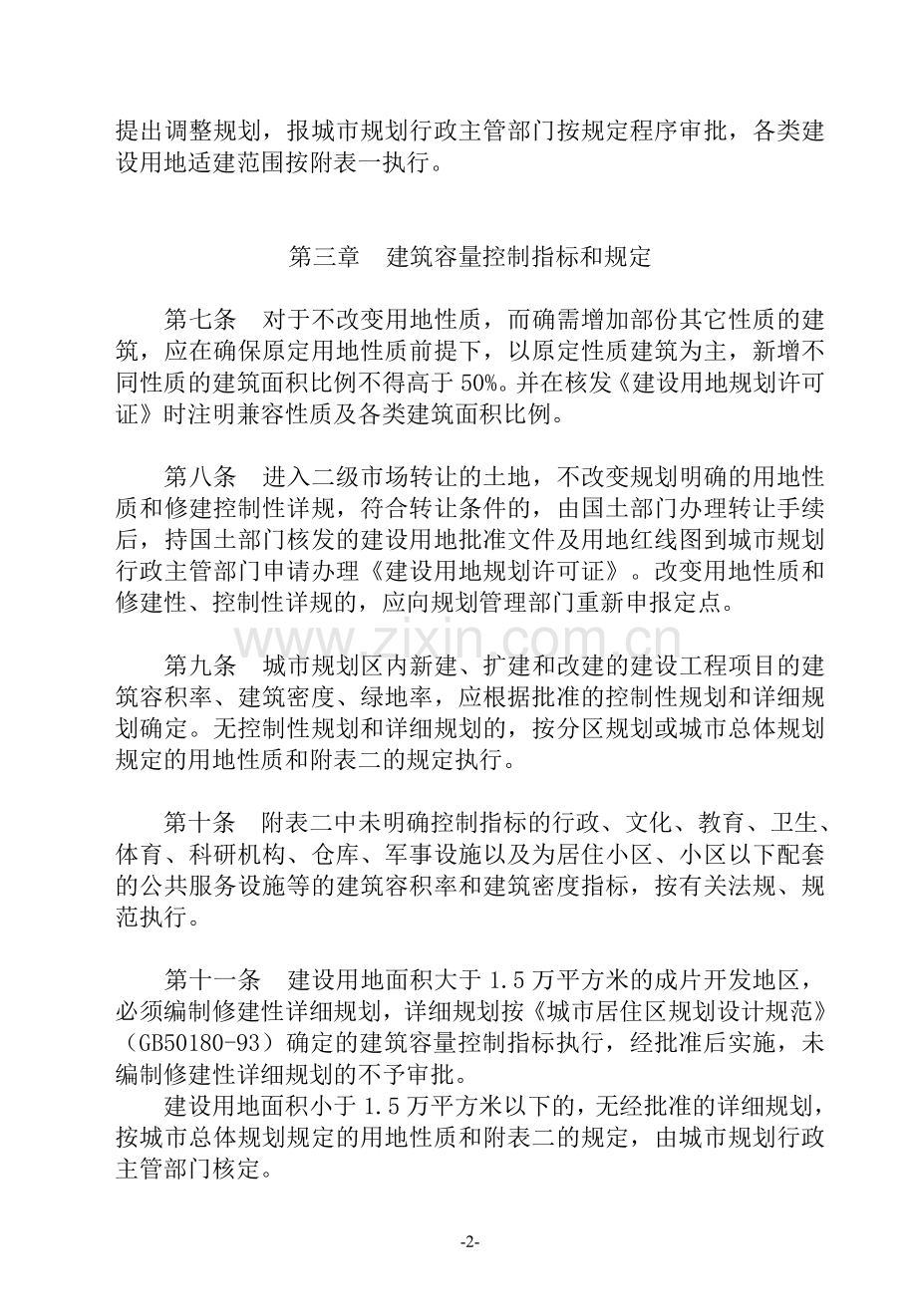 《凯里市城市规划管理技规定》.doc_第2页