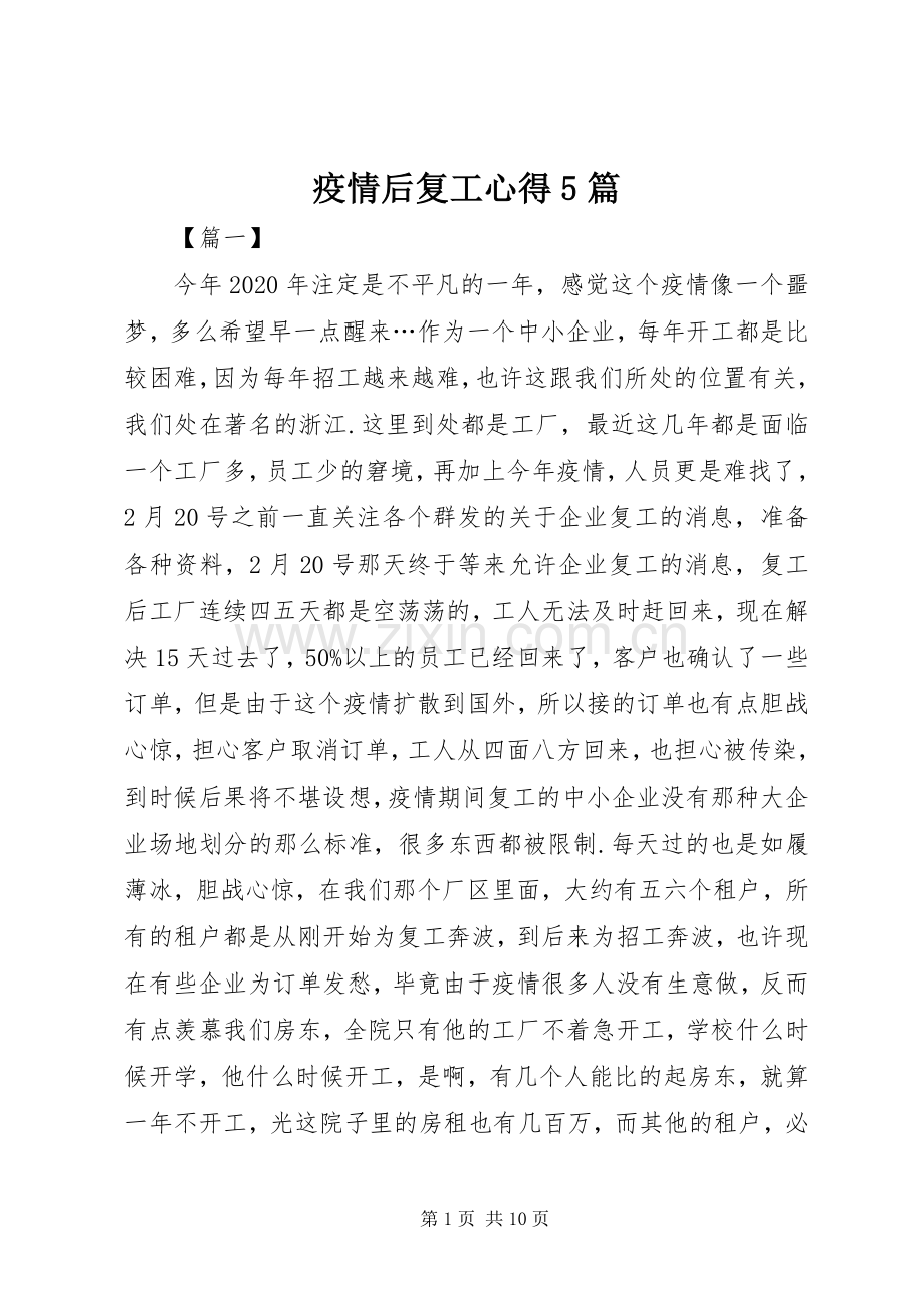 疫情后复工心得5篇.docx_第1页